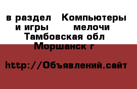  в раздел : Компьютеры и игры » USB-мелочи . Тамбовская обл.,Моршанск г.